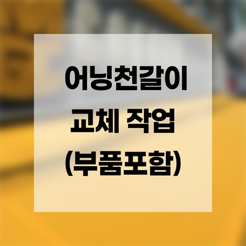 [맥스케어] 어닝천갈이 교체 작업(부품포함)