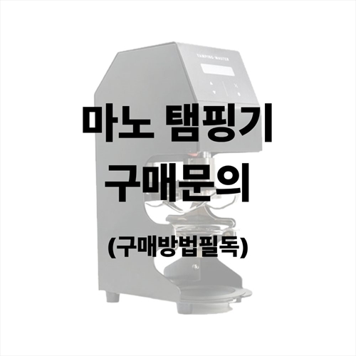 [마노] [봄격세일] 마노 오토탬핑기 (구매방법필독!)