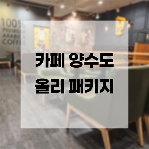 [맥스케어] [특가] 카페 양수도 올리 패키지