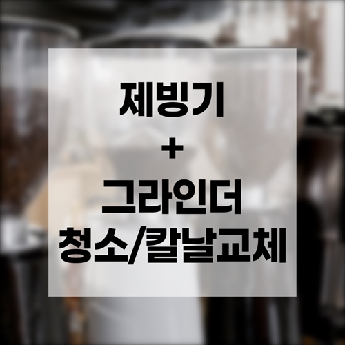 제빙기청소＋그라인더청소/칼날교체 (15,000원 할인/칼날비용 별도)