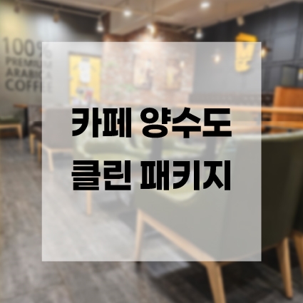 [맥스케어] [특가] 카페 양수도 클린 패키지