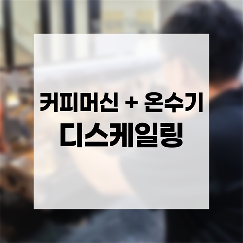[맥스케어] [설 빅세일] 커피머신 디스케일링＋온수기 디스케일링