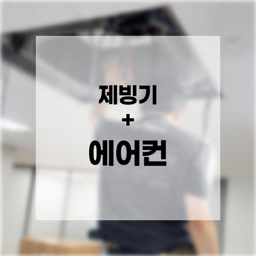 [맥스케어] [괜춘세일] 제빙기＋4way에어컨 분해청소